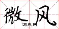 周炳元微風楷書怎么寫