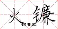 田英章火鐮楷書怎么寫