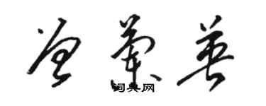 駱恆光曾蘭英草書個性簽名怎么寫