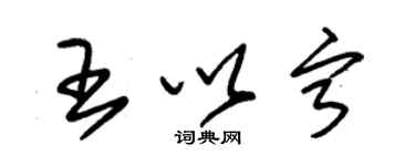 朱錫榮王以寧草書個性簽名怎么寫