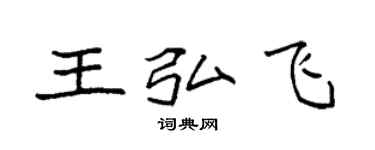 袁強王弘飛楷書個性簽名怎么寫