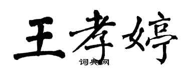 翁闓運王孝婷楷書個性簽名怎么寫