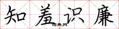 荊霄鵬知羞識廉楷書怎么寫