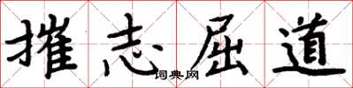 周炳元摧志屈道楷書怎么寫