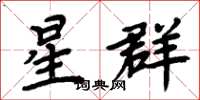 周炳元星群楷書怎么寫