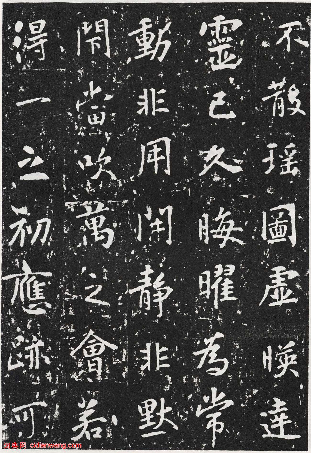 張從申楷書《李玄靖碑》元拓