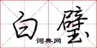 荊霄鵬白璧行書怎么寫