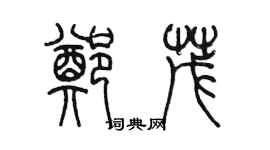 陳墨鄭茂篆書個性簽名怎么寫