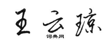 駱恆光王雲瓊行書個性簽名怎么寫