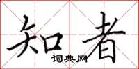 田英章知者楷書怎么寫