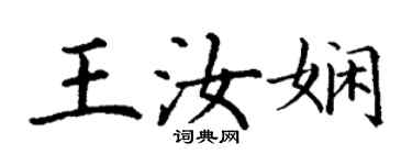 丁謙王汝嫻楷書個性簽名怎么寫