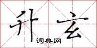 黃華生升玄楷書怎么寫