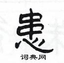 楊為國寫的硬筆隸書患