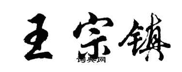 胡問遂王宗鎮行書個性簽名怎么寫