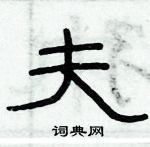 俞建華寫的硬筆隸書夫