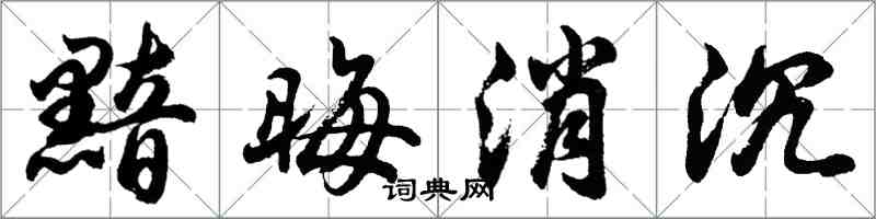 胡問遂黯晦消沉行書怎么寫