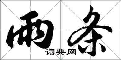 胡問遂雨條行書怎么寫