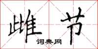 侯登峰雌節楷書怎么寫