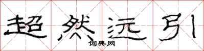 范連陞超然遠引隸書怎么寫