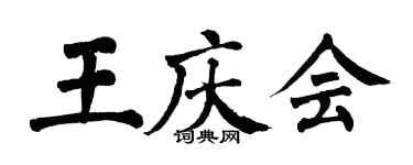 翁闓運王慶會楷書個性簽名怎么寫