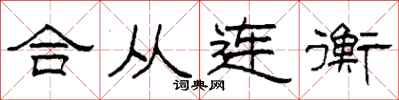 柯春海合從連衡隸書怎么寫