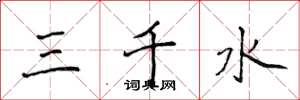 侯登峰三千水楷書怎么寫