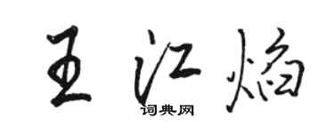 駱恆光王江焰行書個性簽名怎么寫