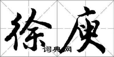 胡問遂徐庾行書怎么寫