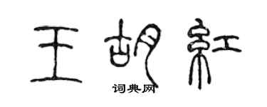 陳聲遠王胡紅篆書個性簽名怎么寫