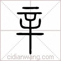 辛篆書