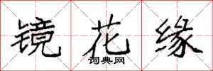 袁強鏡花緣楷書怎么寫
