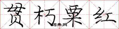 龐中華貫朽粟紅楷書怎么寫