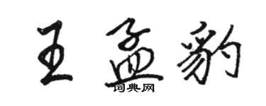 駱恆光王孟豹行書個性簽名怎么寫