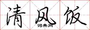 荊霄鵬清風飯行書怎么寫