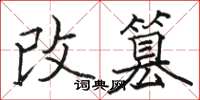 駱恆光改篡楷書怎么寫
