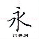 田英章寫的硬筆楷書永