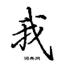 田英章寫的硬筆楷書我