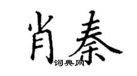 丁謙肖秦楷書個性簽名怎么寫