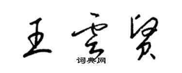 梁錦英王雲賢草書個性簽名怎么寫