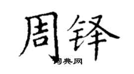 丁謙周鐸楷書個性簽名怎么寫