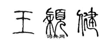 陳聲遠王穎健篆書個性簽名怎么寫