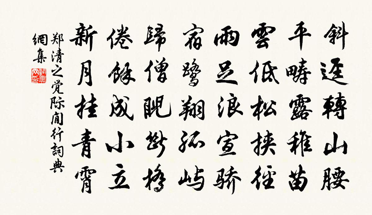 鄭清之覺際閒行書法作品欣賞