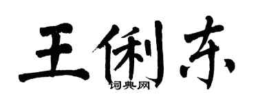 翁闓運王俐東楷書個性簽名怎么寫