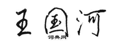 駱恆光王國河行書個性簽名怎么寫