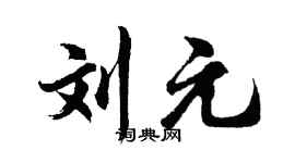 胡問遂劉元行書個性簽名怎么寫