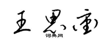 梁錦英王思沖草書個性簽名怎么寫