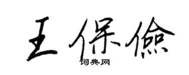 王正良王保儉行書個性簽名怎么寫