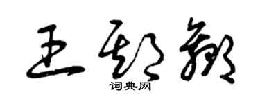 曾慶福王期贏草書個性簽名怎么寫