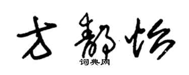 朱錫榮方靜怡草書個性簽名怎么寫