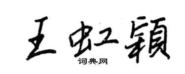 王正良王虹穎行書個性簽名怎么寫